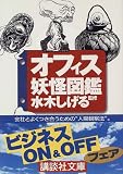 オフィス妖怪図鑑 (講談社文庫)