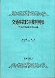 交通事故民事裁判例集 第40巻第1号〈平成19年1月・2月〉