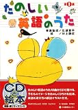 たのしい英語のうた〈第1集〉