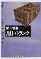黒いトランク (創元推理文庫)