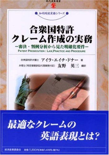Cover image : 合衆国特許クレーム作成の実務―審決・判例分析から見た明確化要件 (現代産業選書―知的財産実務シリーズ)
