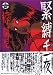 緊縛千一夜―椋陽児第5作品集 (官能劇画大全 (続10))