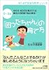 0~3歳 「困ったちゃん」の育て方―ほめ方・叱り方が見えてくる 魔法の日記術で悩み解消! (はじめて出会う育児シリーズ)