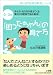0~3歳 「困ったちゃん」の育て方―ほめ方・叱り方が見えてくる 魔法の日記術で悩み解消! (はじめて出会う育児シリーズ)