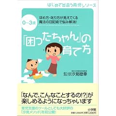 0~3歳 「困ったちゃん」の育て方―ほめ方・叱り方が見えてくる 魔法の日記術で悩み解消! (はじめて出会う育児シリーズ)