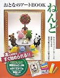 おとなのアートねんど