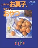 しあわせお菓子と低カロリーおやつ―141レシピ (ハンディESSE (Vol.5))