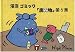 漫画ゴミック「廃貴物」〈第5集〉