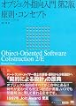 オブジェクト指向入門 第2版 原則・コンセプト (IT Architect’Archive クラシックモダン・コンピューティング)