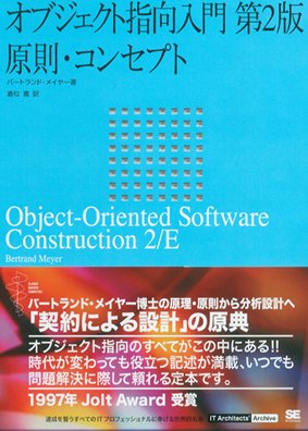 オブジェクト指向入門 第2版 原則・コンセプト (IT Architect’Archive クラシックモダン・コンピューティング)