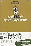 なぜ顧客が見つからないのか。