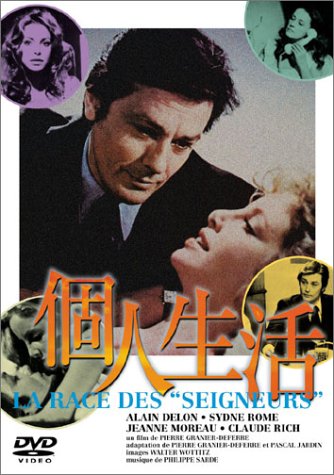 個人生活 アラン・ドロン ピエール・グラニエ・ドフェール