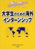大学生のための海外インターンシップ (Challenge Now!) (Challenge Now!)