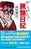 やられた!猟盤日記 (猟盤日記 (第4巻 『やられた!』篇))