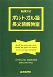 ポルトガル語長文読解教室―MIR方式