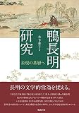 鴨長明研究 表現の基層へ