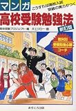 マンガ高校受験勉強法―こうすれば高校入試突破の実力がつく の評価・レビュー