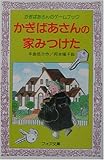 かぎばあさんの家みつけた―かぎばあさんのゲームブック