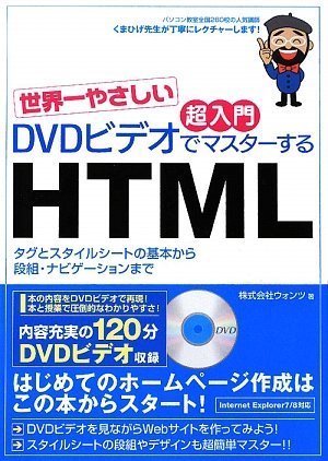 世界一やさしい 超入門 DVDビデオでマスターするHTML (DVDビデオ付)