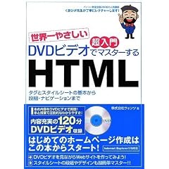 世界一やさしい 超入門 DVDビデオでマスターするHTML (DVDビデオ付)