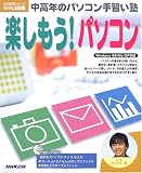 楽しもう!パソコン (生活実用シリーズ―中高年のパソコン手習い塾)