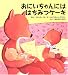 おにいちゃんにははちみつケーキ (主婦の友はじめてブック―おはなしシリーズ) (主婦の友はじめてブック―おはなしシリーズ)