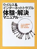 ウイルス&インターネットトラブル体験・解決マニュアル