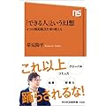 「できる人」という幻想―4つの強迫観念を乗り越える (NHK出版新書 433)