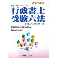 国家資格取得のための行政書士受験六法〈2007年対応版〉