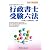 国家資格取得のための行政書士受験六法〈2007年対応版〉