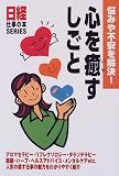 悩みや不安を解決!心を癒すしごと (日経仕事の本SERIES)