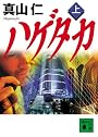 ハゲタカ(上) (講談社文庫)