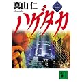ハゲタカ(上) (講談社文庫)