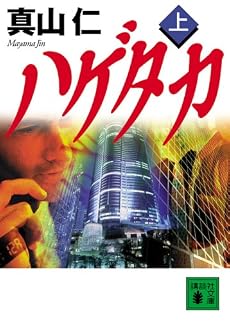 ハゲタカ(上) (講談社文庫)