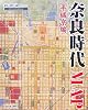 奈良時代MAP―平城京編 (Time Trip Map―現代地図と歴史地図を重ねた新発想の地図)