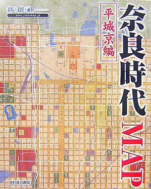 Cover image : 奈良時代MAP―平城京編 (Time Trip Map―現代地図と歴史地図を重ねた新発想の地図)