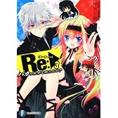 Ｒｅ（アールイー）：３  バカは世界を救えるか？ (富士見ファンタジア文庫)