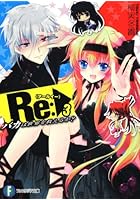 Re（アールイー）: バカは世界を救えるか？ 3