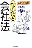 新合格教室 なるほど会社法