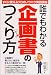 誰でもわかる企画書のつくり方―すぐに使えるプロのノウハウ実践講座