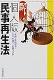 スピード解説 個人版民事再生法-