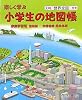 家庭学習用 楽しく学ぶ小学生の地図帳 最新版