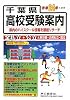 千葉県高校受験案内〈平成24年度用〉