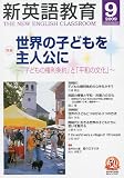 新英語教育 2009年 09月号 [雑誌]