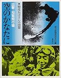 書評 空のかなたに―出撃・知覧飛行場 特攻おばさんの回想 by ramaramarama