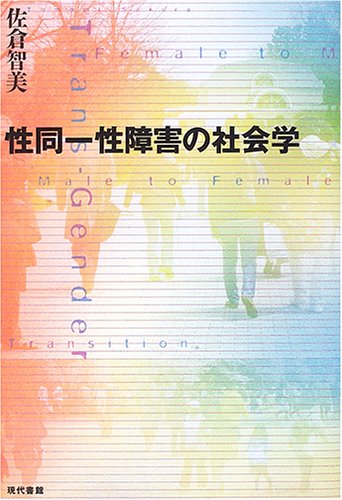 性同一性障害の社会学