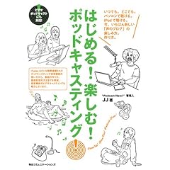 はじめる!楽しむ!ポッドキャスティング!