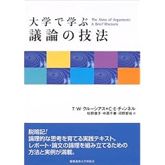 大学で学ぶ議論の技法