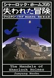 シャーロック・ホームズの失われた冒険 画像