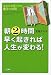 朝2時間早く起きれば人生が変わる!